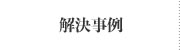 解決事例