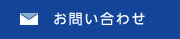 メールでお問い合わせ