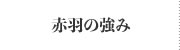 赤羽の強み