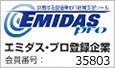 エミダス会員登録企業