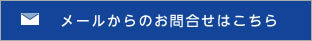 メールからの問い合わせ