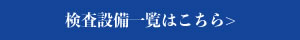 検査設備一覧はこちら